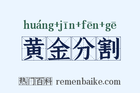 黄金分割是什么意思的图片